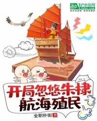 大明:开局忽悠朱棣航海殖民