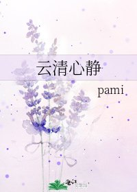 云清心静