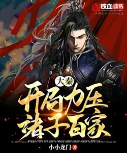 大秦開局力壓諸子百家