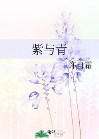 紫與青