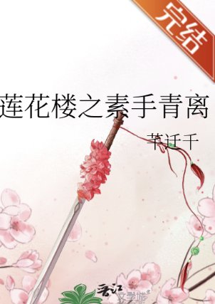 （蓮花樓同人）蓮花樓之素手青離