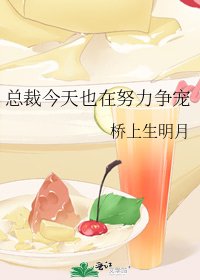 總裁今天也在努力爭寵
